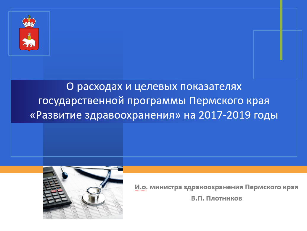 Программы пермского края. Госпрограммы Пермского края. Целевые индикаторы программы развитие здравоохранения. Бюджет Пермского края фото.